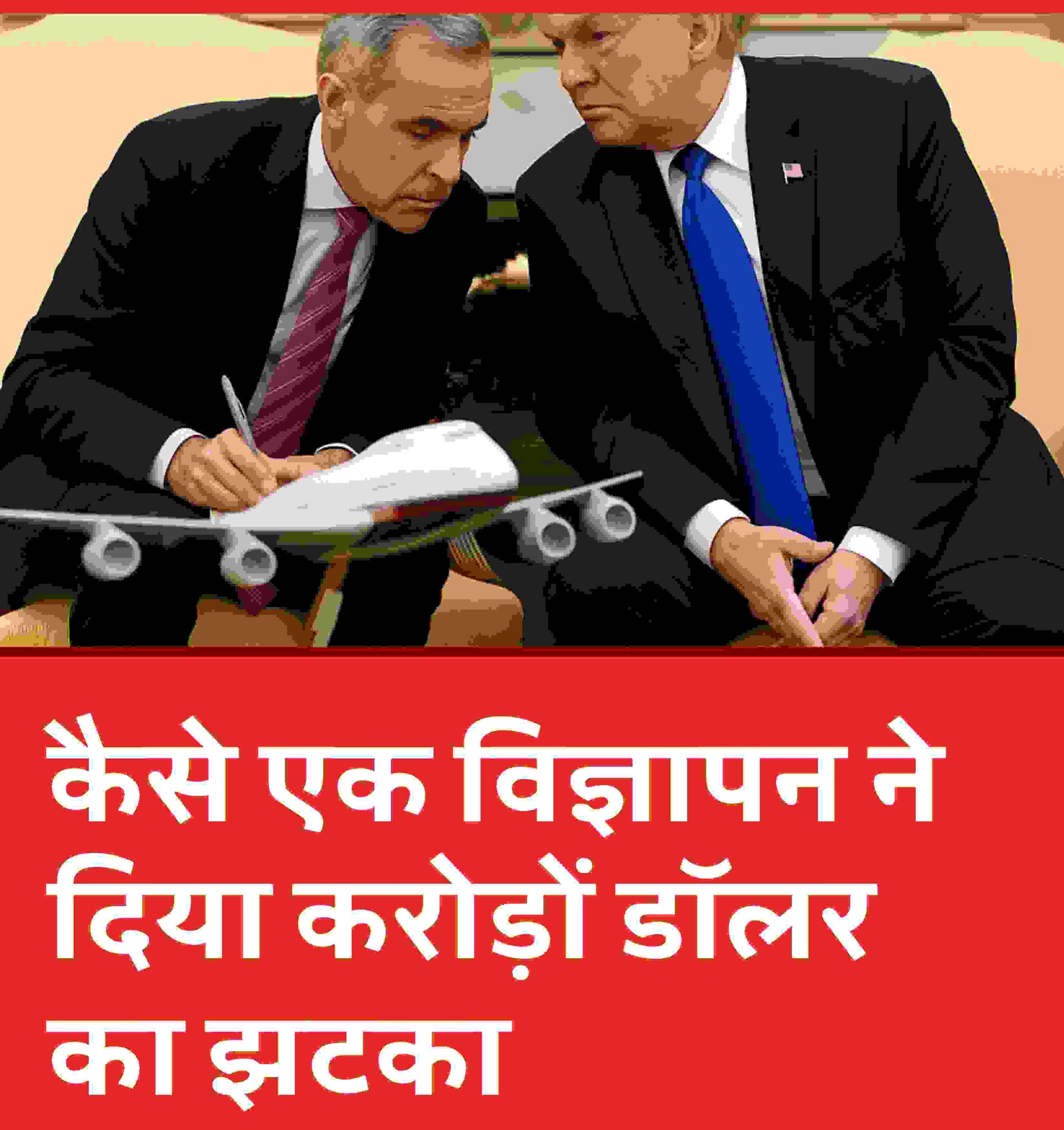 विज्ञापन विवाद अमेरिका-कनाडा ट्रेड डील खत्म — टीवी विज्ञापन विवाद दृश्य