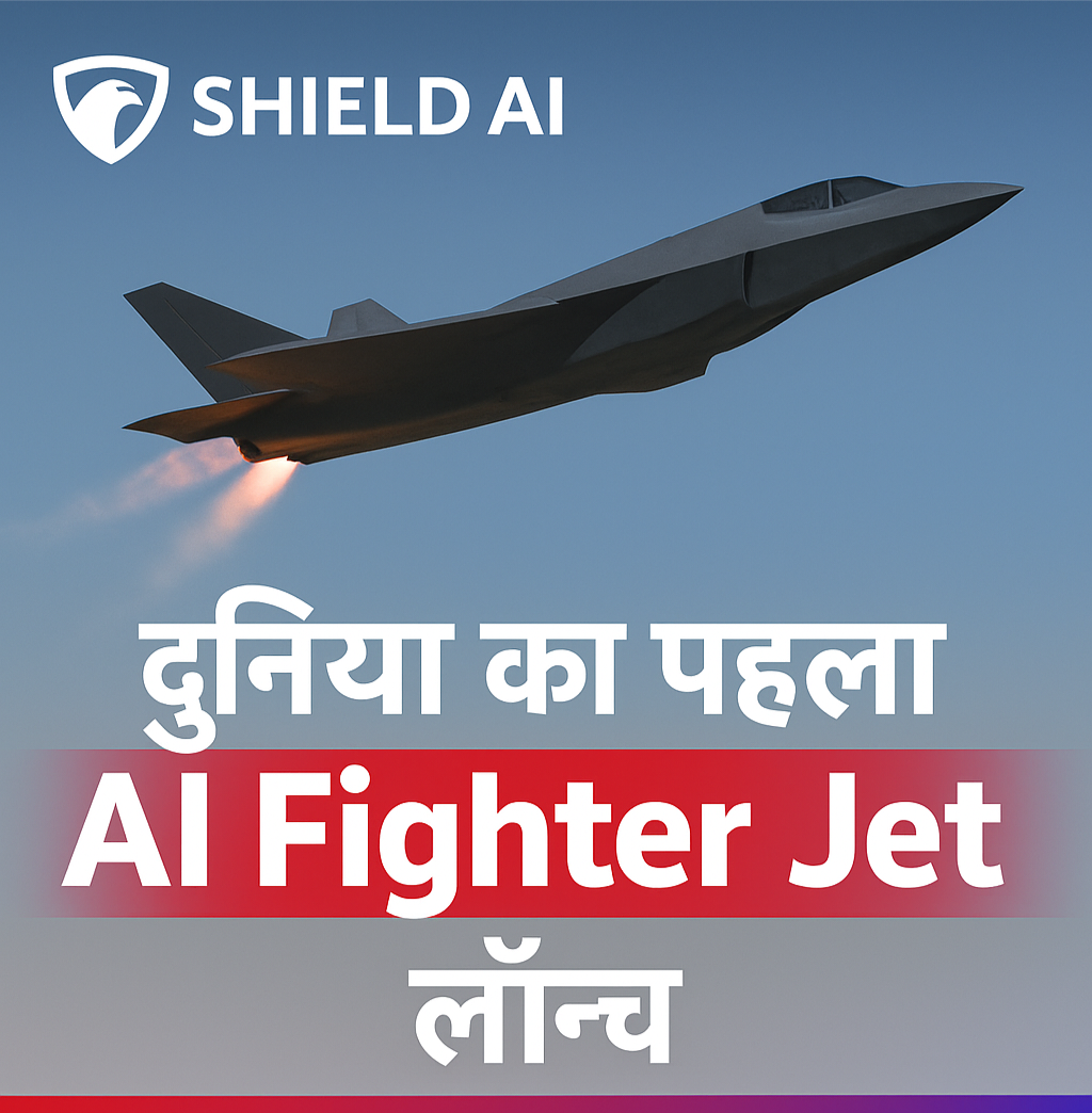 AI Fighter Jet X-BAT — दुनिया का पहला Shield AI Fighter Jet, बिना पायलट और बिना रनवे