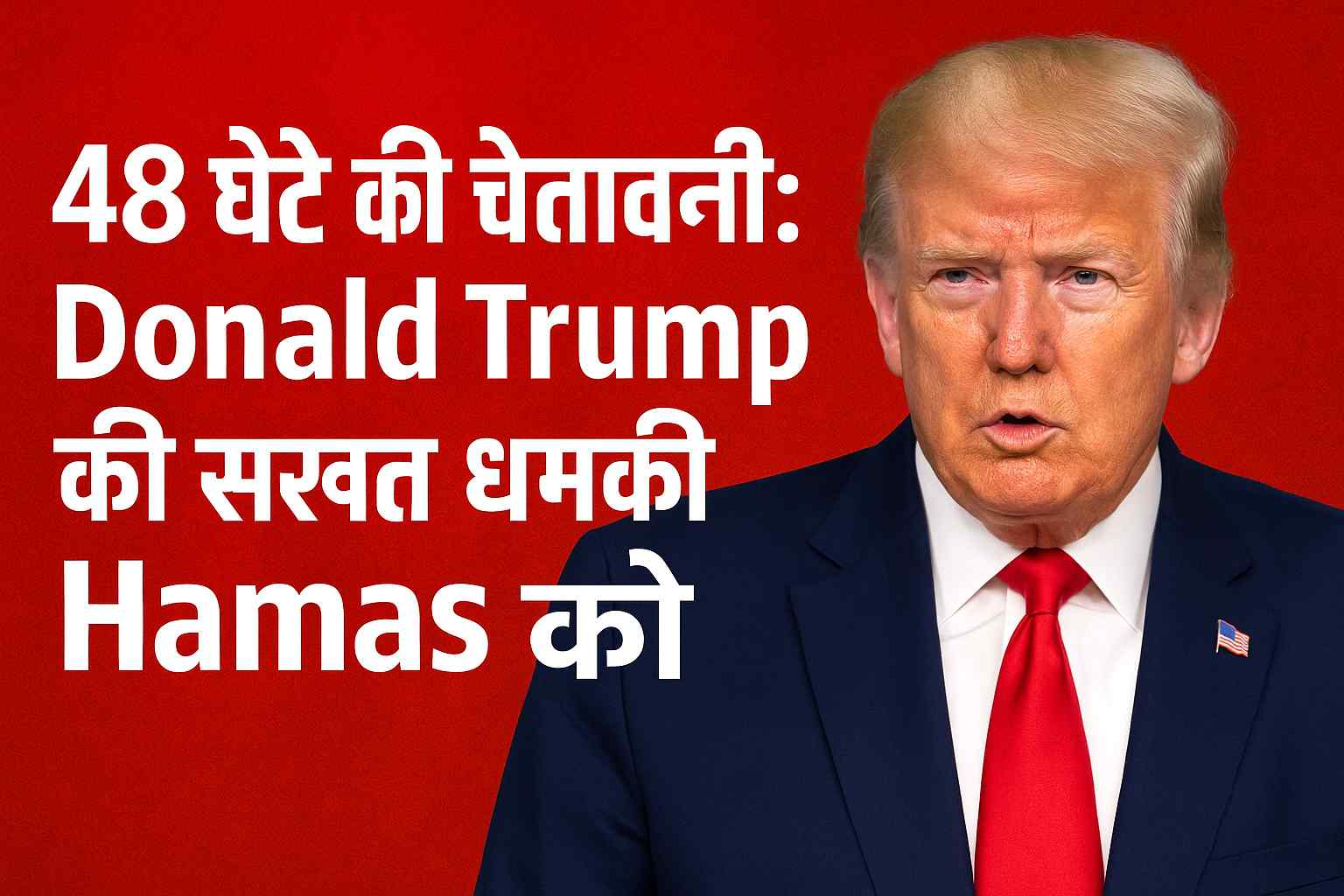 Donald Trump Hamas Warning thumbnail - 48 घंटे की चेतावनी में ट्रंप की सख्त धमकी Hamas को