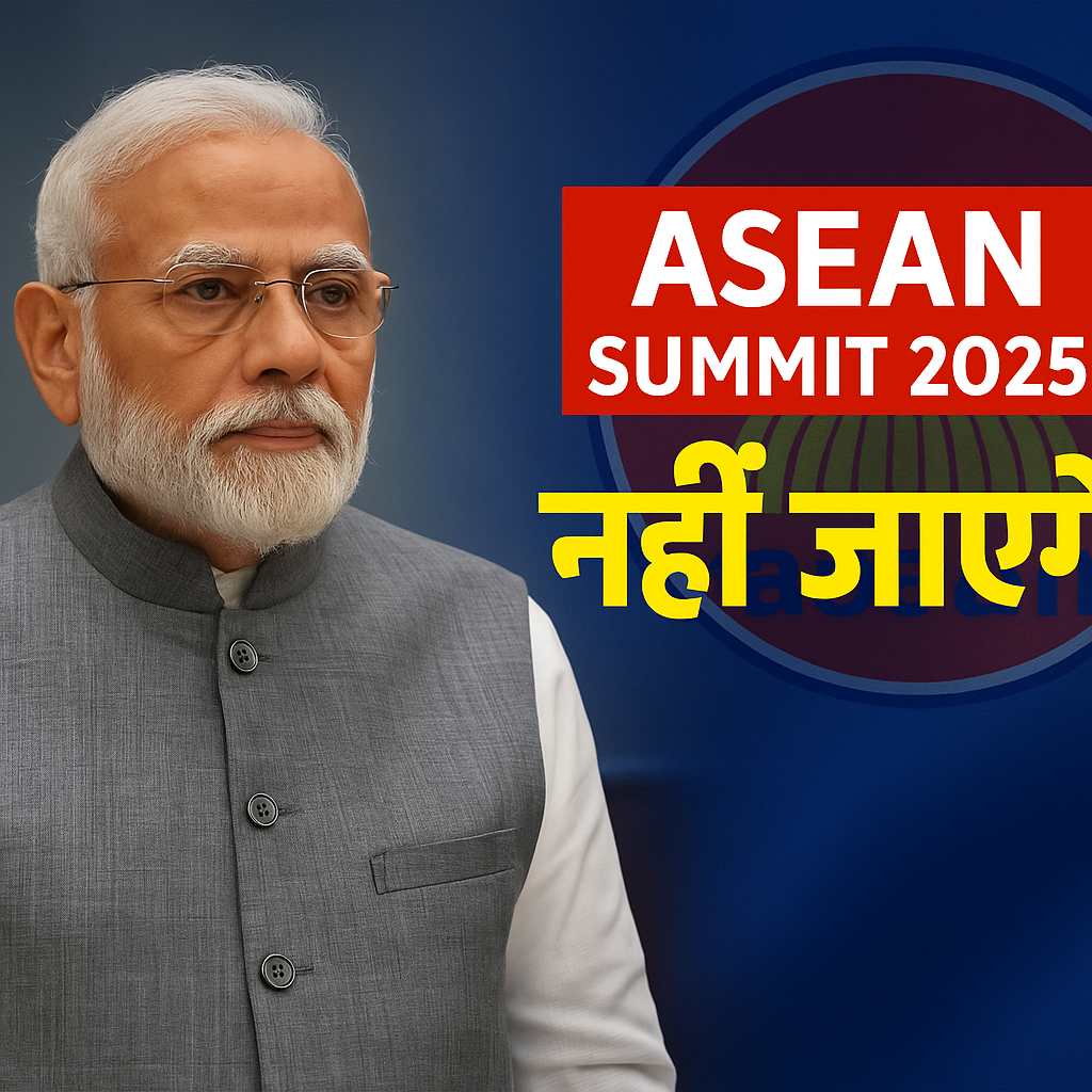 PM नरेंद्र मोदी ASEAN समिट 2025 में वर्चुअल रूप से शामिल होंगे