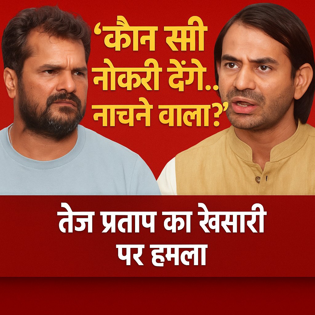 तेज प्रताप यादव बनाम खेसारी लाल यादव बिहार चुनाव