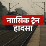 शनिवार देर रात हुआ बड़ा ट्रेन हादसा