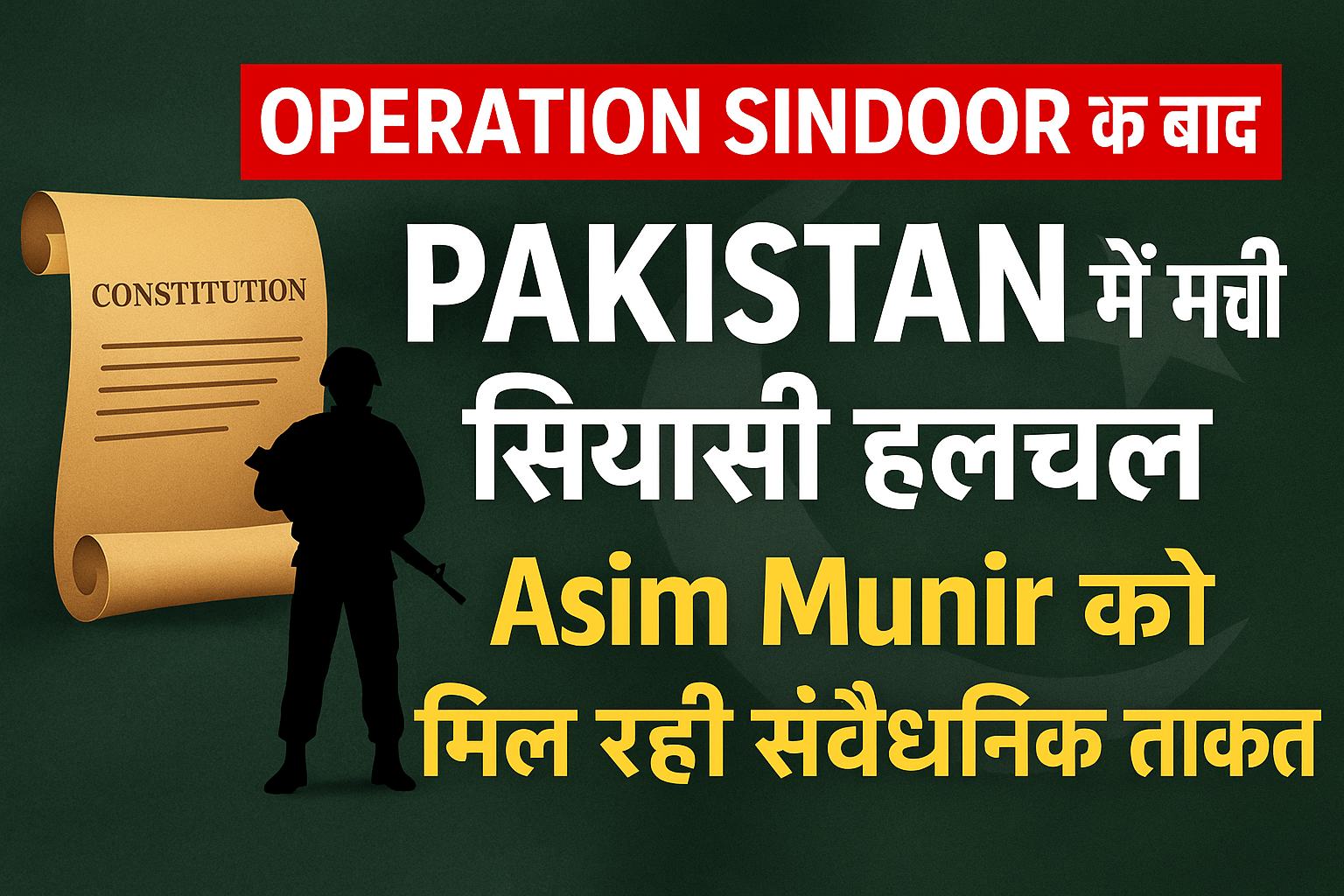Operation Sindoor Pakistan संविधान संशोधन