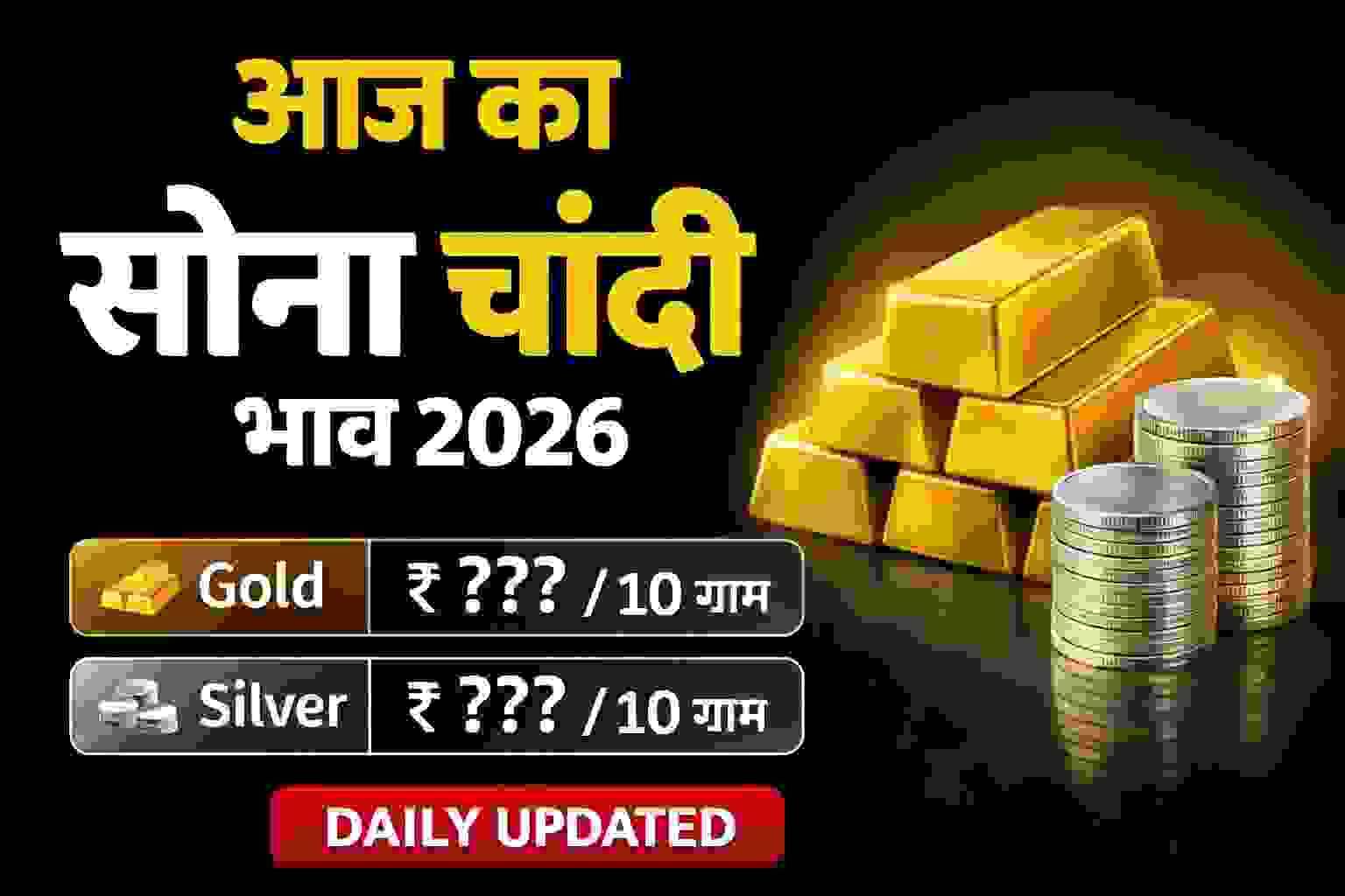 आज का सोना चांदी भाव 2026